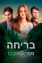 בריחה ממייל אפס