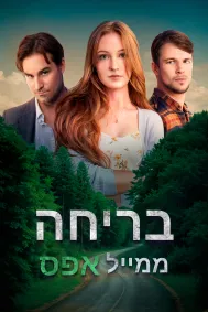 בריחה ממייל אפס