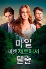 마일 마커 제로에서 탈출