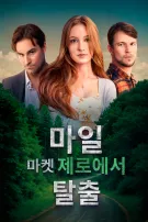 마일 마커 제로에서 탈출