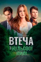 Втеча з Нульової Милі