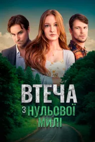 Втеча з Нульової Милі