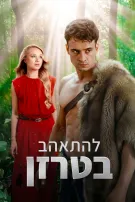 להתאהב בטרזן