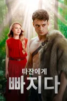 타잔에게 빠지다
