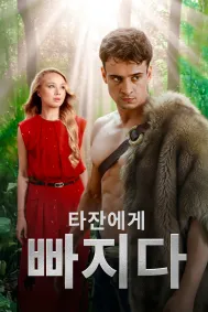 타잔에게 빠지다