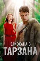 Закохана в Тарзана
