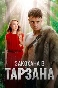 Закохана в Тарзана