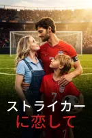 ストライカーに恋して