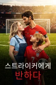 스트라이커에게 반하다