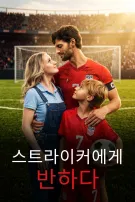 스트라이커에게 반하다