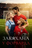 Закохана у форварда