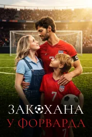 Закохана у форварда