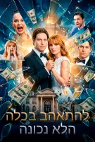 להתאהב בכלה הלא נכונה