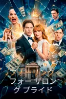 フォーリング・フォー・ザ・ロング・ブライド