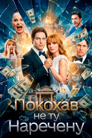 Покохав не ту наречену