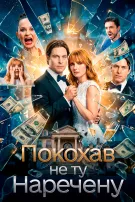 Покохав не ту наречену