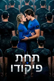 תחת פיקודו