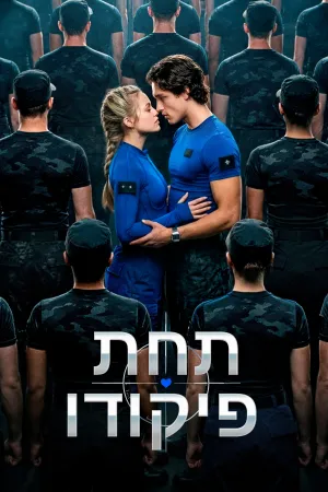תחת פיקודו