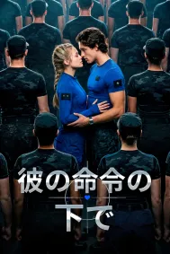 彼の命令の下で