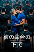 彼の命令の下で