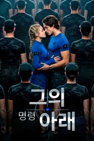 그의 명령 아래