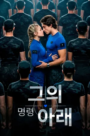 그의 명령 아래