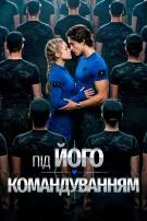 Під його командуванням