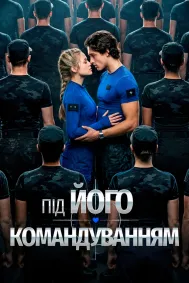 Під його командуванням