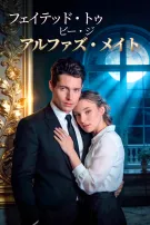 フェイテッド・トゥ・ビー・ジ・アルファズ・メイト