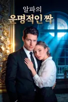 알파의 운명적인 짝
