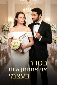 בסדר. אני אתחתן איתו בעצמי