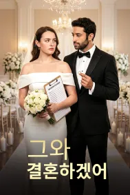 그와 결혼하겠어