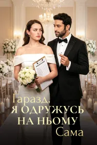 Гаразд. Я одружусь на ньому сама