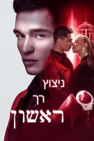 ניצוץ רך ראשון