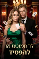 להתמוטט או להפסיד