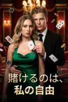 賭けるのは、私の自由