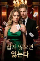 잡지 않으면 잃는다