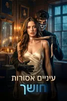 עיניים אסורות בחושך