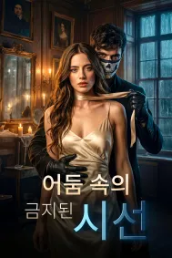 어둠 속의 금지된 시선