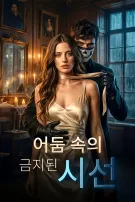 어둠 속의 금지된 시선