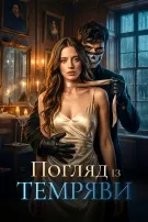 Погляд із темряви
