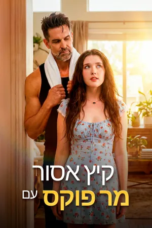 קיץ אסור עם מר פוקס