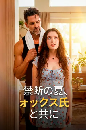 禁断の夏、フォックス氏と共に