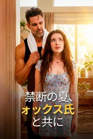 禁断の夏、フォックス氏と共に