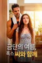 금단의 여름, 폭스 씨와 함께