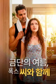 금단의 여름, 폭스 씨와 함께