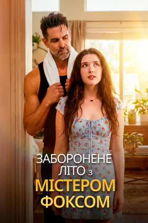 Заборонене літо з містером Фоксом