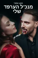 מגע אסור: מנכ"ל הערפד שלי