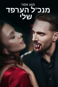 מגע אסור: מנכ"ל הערפד שלי