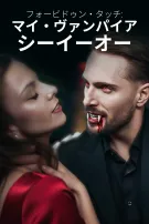 フォービドゥン・タッチ:マイ・ヴァンパイア・シーイーオー